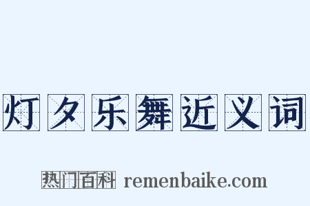 灯夕乐舞近义词是什么意思的图片